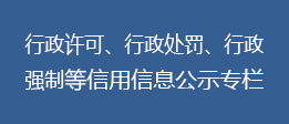 行政許可和行政處罰等信用信息公示專欄